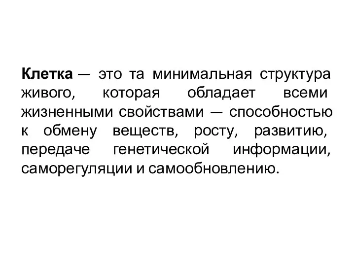 Клетка — это та минимальная структура живого, которая обладает всеми жизненными свойствами