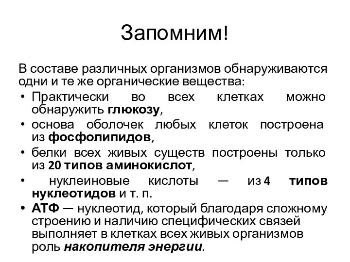 Запомним! В составе различных организмов обнаруживаются одни и те же органические вещества: