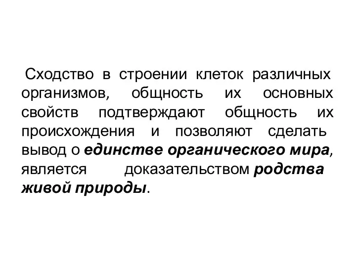 Сходство в строении клеток различных организмов, общность их основных свойств подтверждают общность