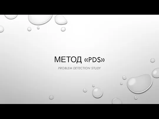 МЕТОД «PDS» PROBLEM DETECTION STUDY