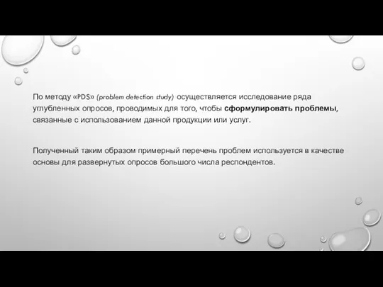 По методу «PDS» (problem detection study) осуществляется исследование ряда углубленных опросов, проводимых