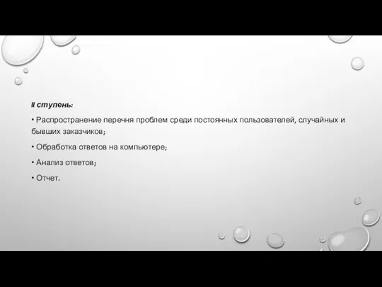 II ступень: • Распространение перечня проблем среди постоянных пользователей, случайных и бывших