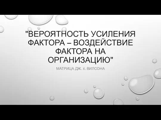 "ВЕРОЯТНОСТЬ УСИЛЕНИЯ ФАКТОРА – ВОЗДЕЙСТВИЕ ФАКТОРА НА ОРГАНИЗАЦИЮ" МАТРИЦА ДЖ. X. ВИЛСОНА