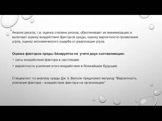 Анализ рисков, т.е. оценка степени рисков, обеспечивает их минимизацию и включает оценку