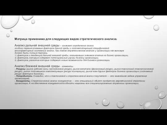 Матрица применима для следующих видов стратегического анализа: Анализ дальней внешней среды -