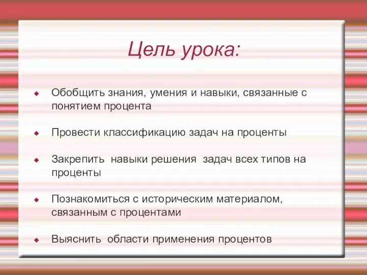 Цель урока: Обобщить знания, умения и навыки, связанные с понятием процента Провести