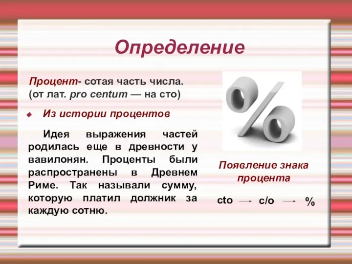 Определение Процент- сотая часть числа. (от лат. pro centum — на сто)