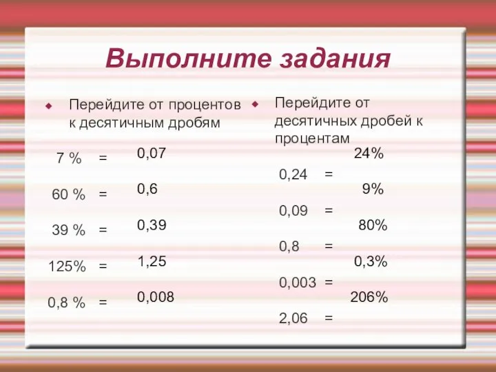 Выполните задания Перейдите от процентов к десятичным дробям 7 % = 60