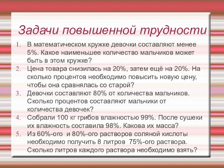 Задачи повышенной трудности В математическом кружке девочки составляют менее 5%. Какое наименьшее