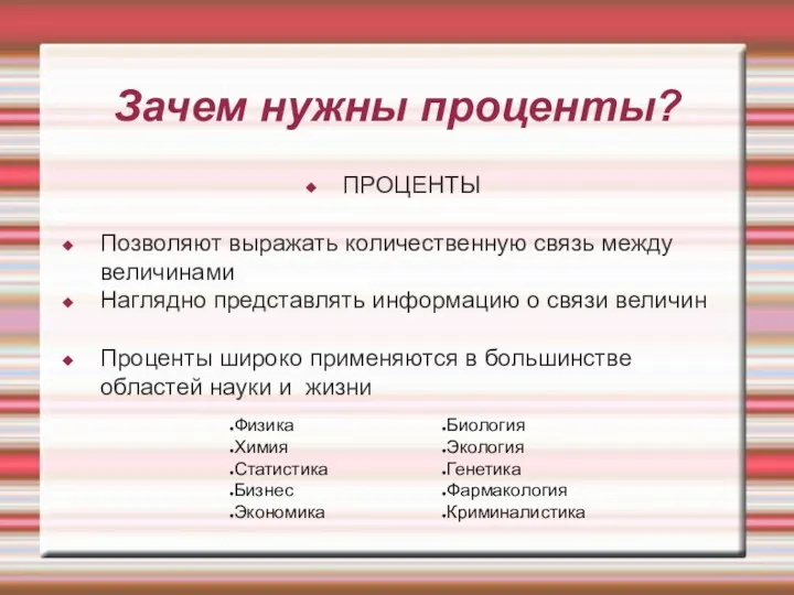 Зачем нужны проценты? ПРОЦЕНТЫ Позволяют выражать количественную связь между величинами Наглядно представлять