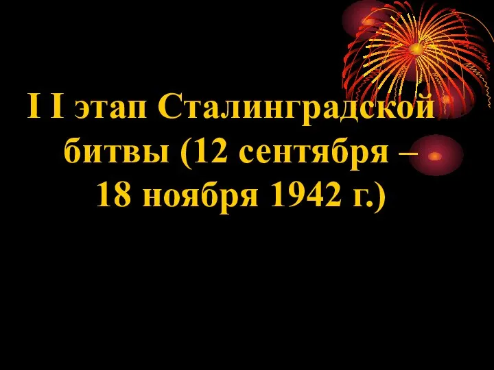 I I этап Сталинградской битвы (12 сентября – 18 ноября 1942 г.)