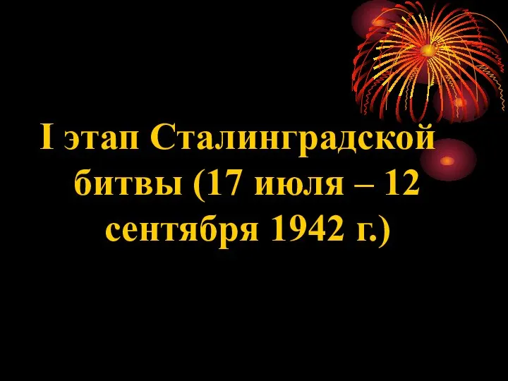 I этап Сталинградской битвы (17 июля – 12 сентября 1942 г.)