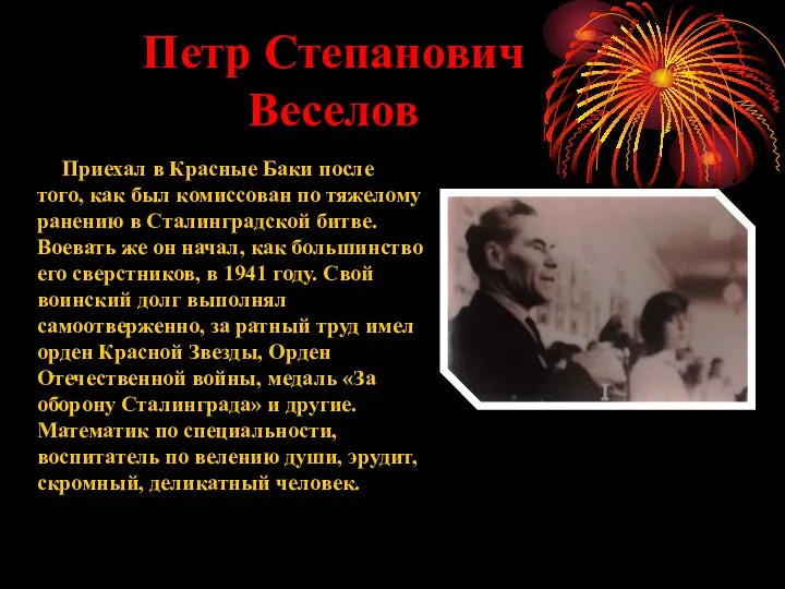 Петр Степанович Веселов Приехал в Красные Баки после того, как был комиссован