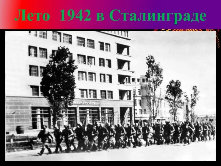 Лето 1942 в Сталинграде
