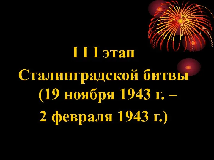 I I I этап Сталинградской битвы (19 ноября 1943 г. – 2 февраля 1943 г.)
