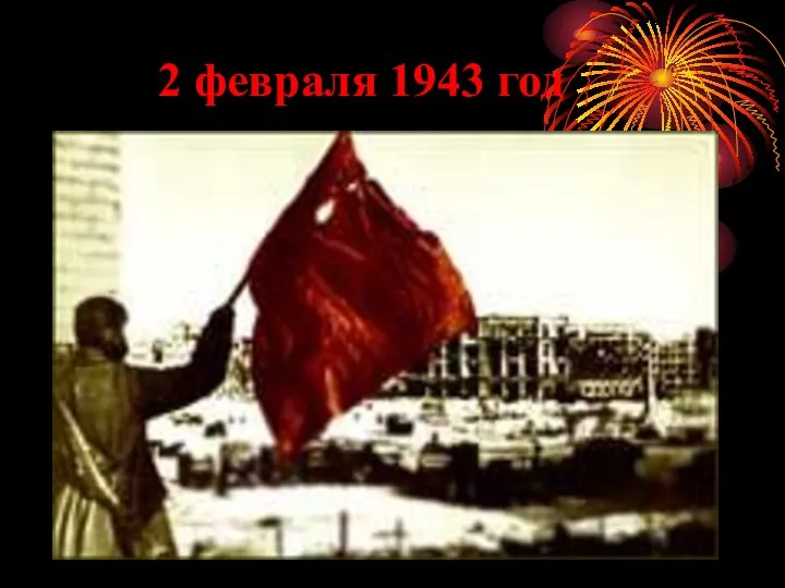 2 февраля 1943 год