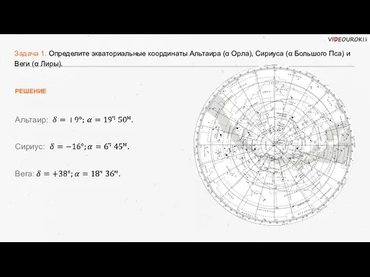 Задача 1. Определите экваториальные координаты Альтаира (α Орла), Сириуса (α Большого Пса)