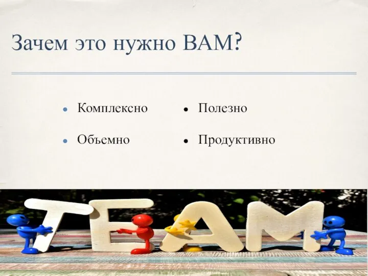 Зачем это нужно ВАМ? Комплексно Объемно Полезно Продуктивно