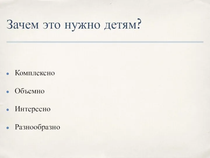 Зачем это нужно детям? Комплексно Объемно Интересно Разнообразно