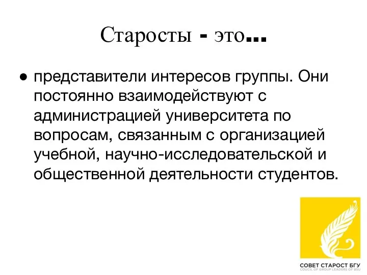 Старосты - это... представители интересов группы. Они постоянно взаимодействуют с администрацией университета