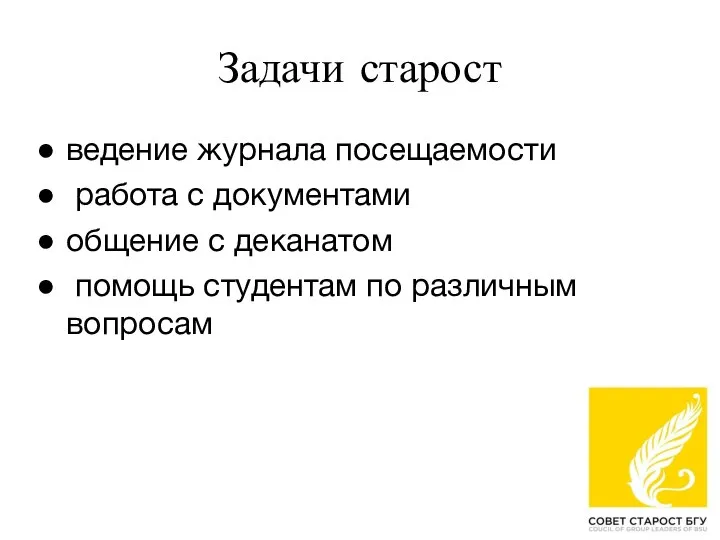 Задачи старост ведение журнала посещаемости работа с документами общение с деканатом помощь студентам по различным вопросам