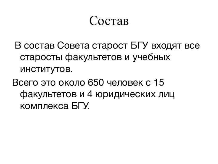 Состав В состав Совета старост БГУ входят все старосты факультетов и учебных