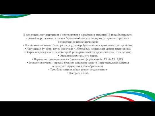 В дополнение к гипертензии и протеинурии о нарастании тяжести ПЭ и необходимости