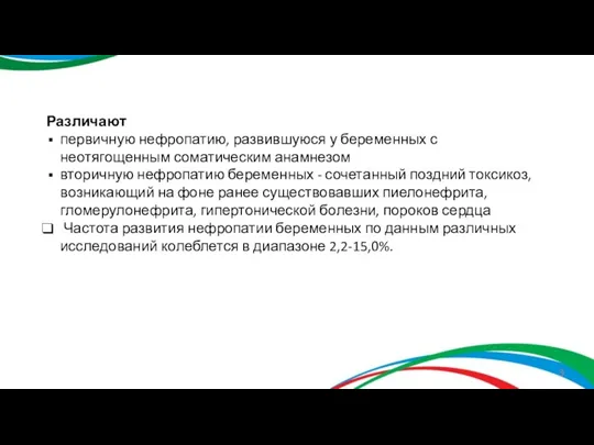 Различают первичную нефропатию, развившуюся у беременных с неотягощенным соматическим анамнезом вторичную нефропатию