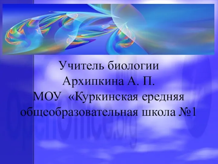 Учитель биологии Архипкина А. П. МОУ «Куркинская ередняя общеобразовательная школа №1 -