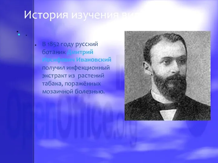 . . В 1852 году русский ботаник Дмитрий Иосифович Ивановский получил инфекционный