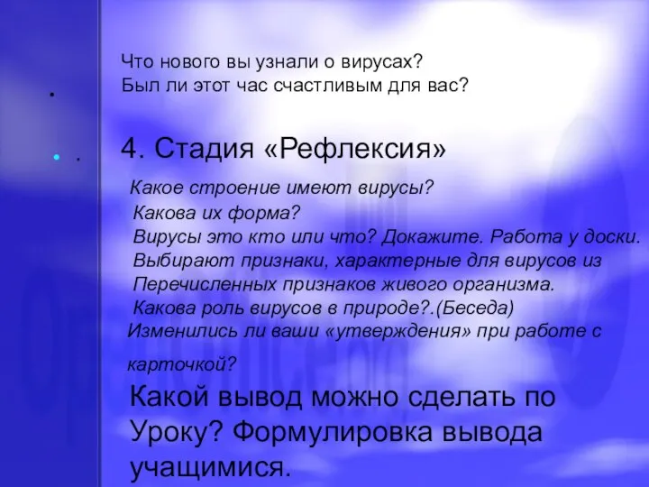 . . Что нового вы узнали о вирусах? Был ли этот час