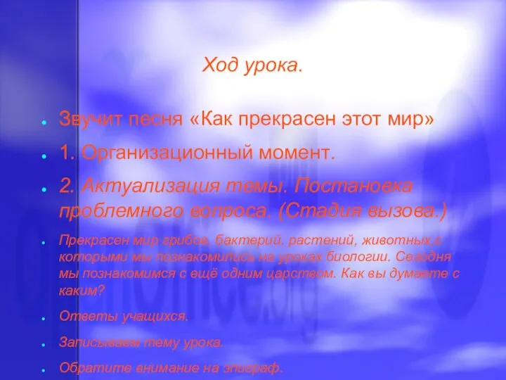 Ход урока. Звучит песня «Как прекрасен этот мир» 1. Организационный момент. 2.