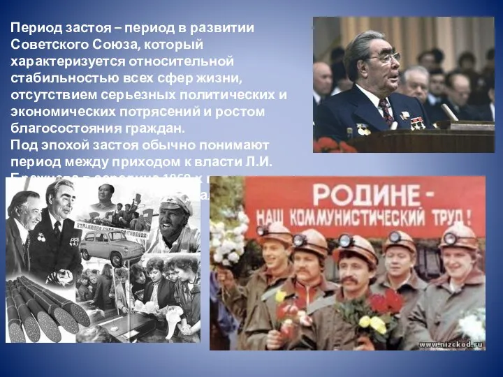 Период застоя – период в развитии Советского Союза, который характеризуется относительной стабильностью