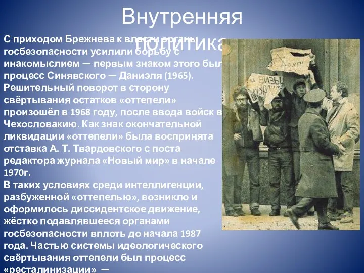 С приходом Брежнева к власти органы госбезопасности усилили борьбу с инакомыслием —