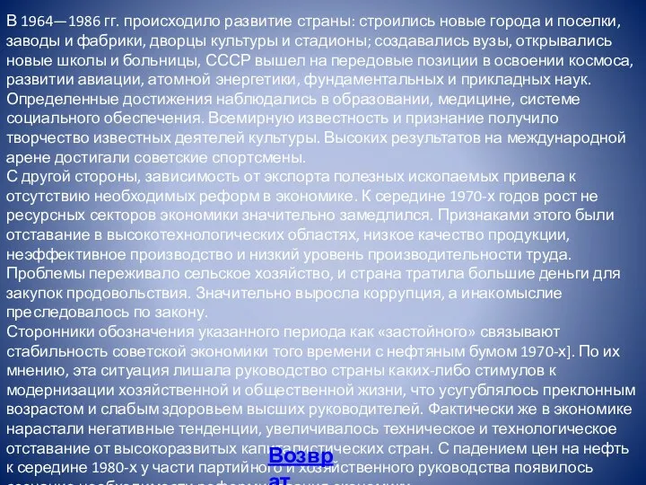 В 1964—1986 гг. происходило развитие страны: строились новые города и поселки, заводы