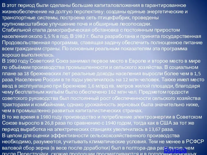 В этот период были сделаны большие капиталовложения в гарантированное жизнеобеспечение на долгую