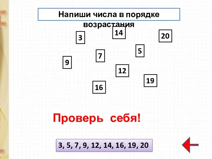 Напиши числа в порядке возрастания 3 7 9 14 19 12 5