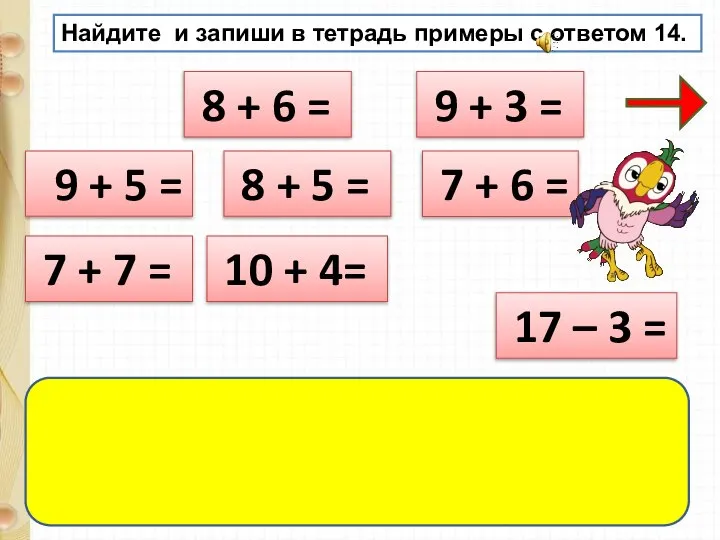 Найдите и запиши в тетрадь примеры с ответом 14. 9 + 5