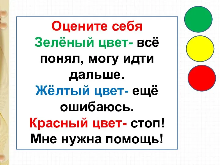 Оцените себя Зелёный цвет- всё понял, могу идти дальше. Жёлтый цвет- ещё