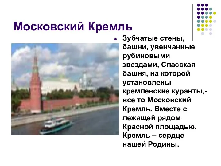 Московский Кремль Зубчатые стены, башни, увенчанные рубиновыми звездами, Спасская башня, на которой