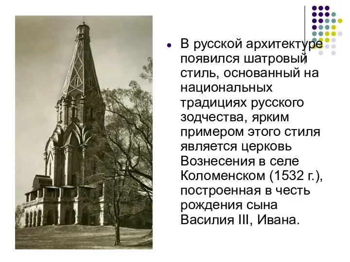 В русской архитектуре появился шатровый стиль, основанный на национальных традициях русского зодчества,