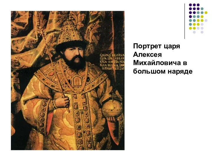 Портрет царя Алексея Михайловича в большом наряде