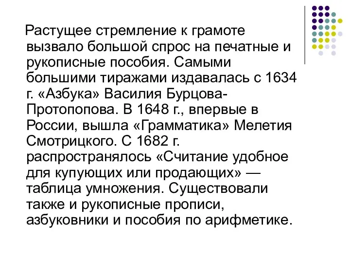 Растущее стремление к грамоте вызвало большой спрос на печатные и рукописные пособия.