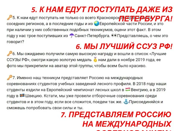 5. К НАМ ЕДУТ ПОСТУПАТЬ ДАЖЕ ИЗ ПЕТЕРБУРГА! 6. МЫ ЛУЧШИЙ ССУЗ