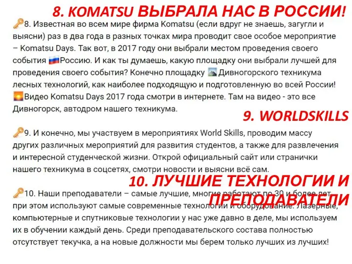 8. KOMATSU ВЫБРАЛА НАС В РОССИИ! 9. WORLDSKILLS 10. ЛУЧШИЕ ТЕХНОЛОГИИ И ПРЕПОДАВАТЕЛИ