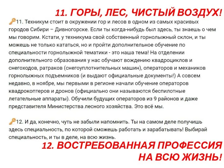 11. ГОРЫ, ЛЕС, ЧИСТЫЙ ВОЗДУХ! 12. ВОСТРЕБОВАННАЯ ПРОФЕССИЯ НА ВСЮ ЖИЗНЬ!