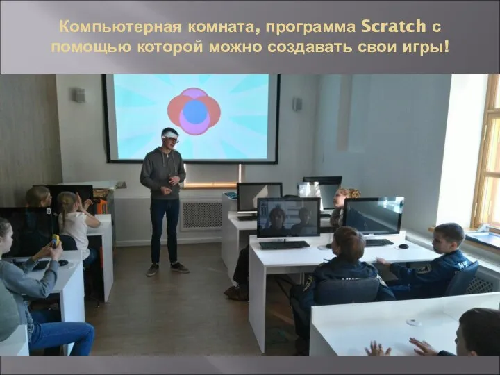 Компьютерная комната, программа Scratch с помощью которой можно создавать свои игры!