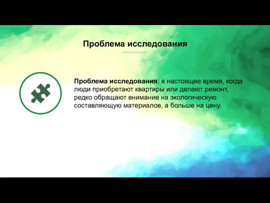 Проблема исследования Проблема исследования: в настоящее время, когда люди приобретают квартиры или