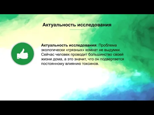 Актуальность исследования Актуальность исследования: Проблема экологически «грязных» комнат не выдумки. Сейчас человек