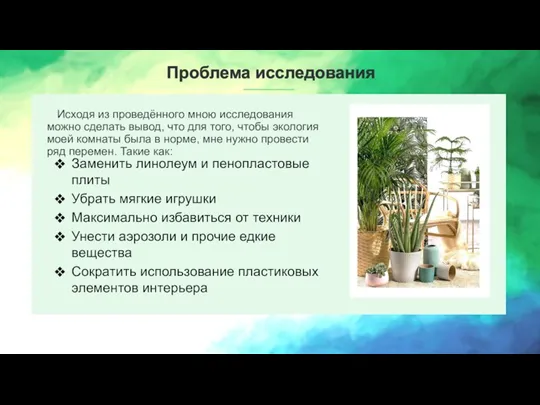 Исходя из проведённого мною исследования можно сделать вывод, что для того, чтобы